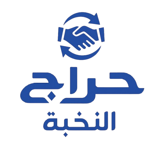 حراج النخبة
